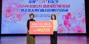 凝聚巾帼力量 助力健康家庭建设 2024年度“智慧女性 健康家庭”项目在云南大理启动